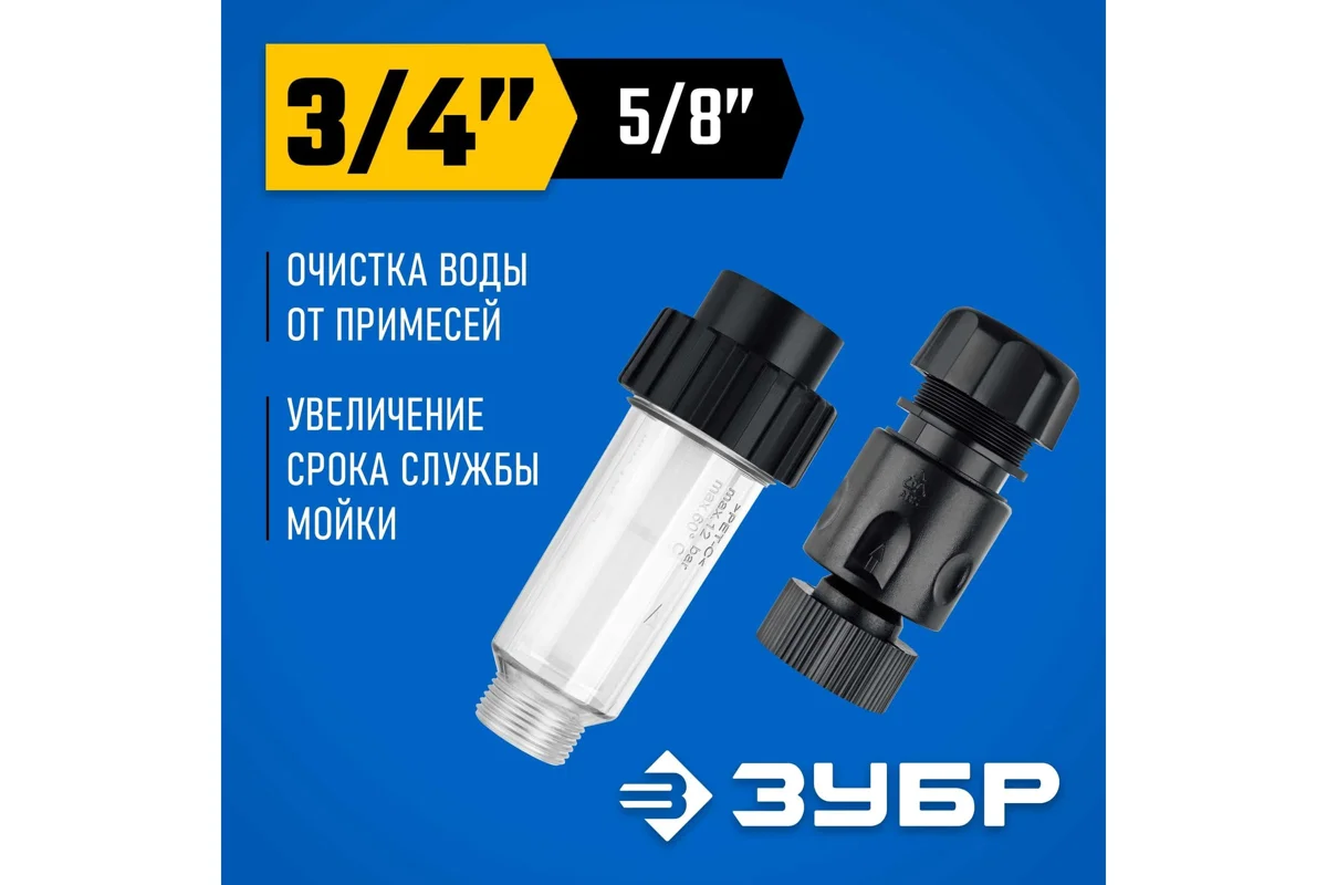 Фильтр для моек ЗУБР универсальный с адаптером 3/4"