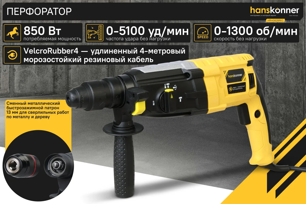 Перфоратор Hanskonner HRH0828REC 850Вт, 3реж 3,2Дж, 28мм SDS+