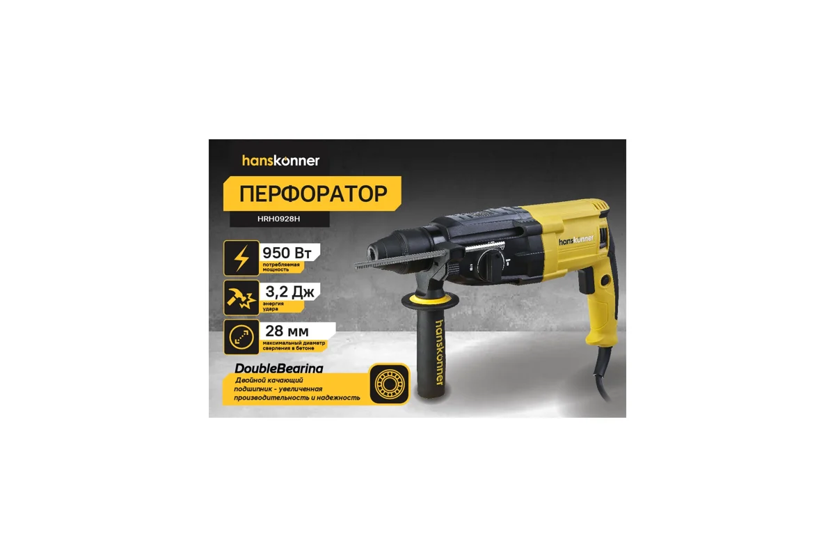 Перфоратор Hanskonner HRH0928H 950Вт, 3,2Дж, 28мм SDS+