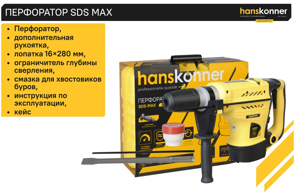 Перфоратор Hanskonner HRH2145MVE SDS-MAX 2100Вт, 52мм, 20Дж, 320-550об/мин