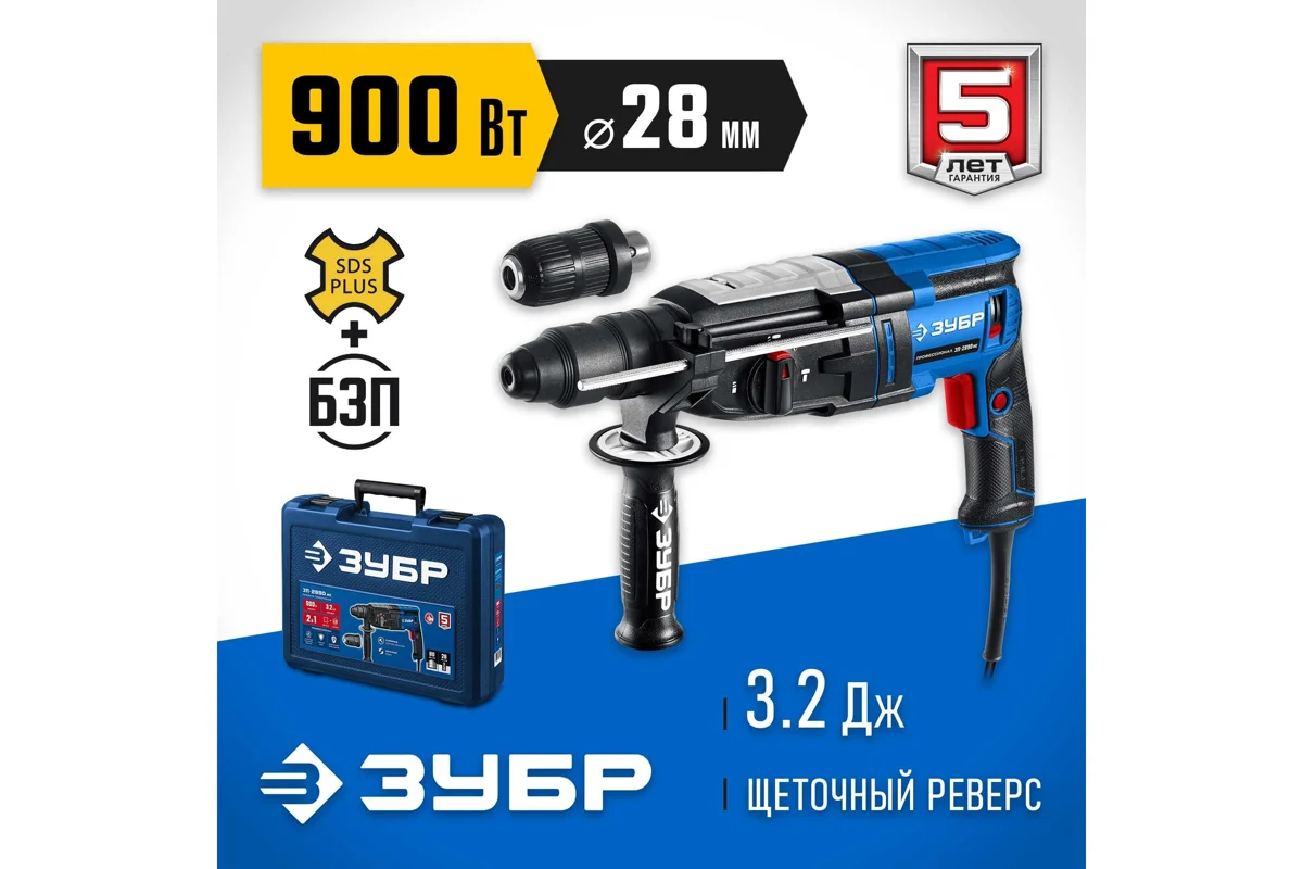 Перфоратор ЗУБР ЗП-2890мс, SDS+, реверс, 900Вт, 3,2Дж, 3режима + патрон БЗП ПРОФЕССИОНАЛ
