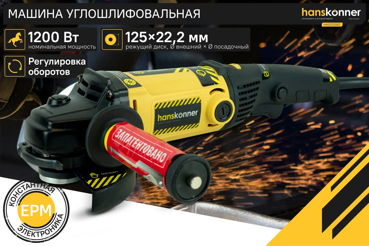 Шлифмашина угловая Hanskonner 125мм, 1200Вт HAG12125EC 2500-8100 об/мин удлин