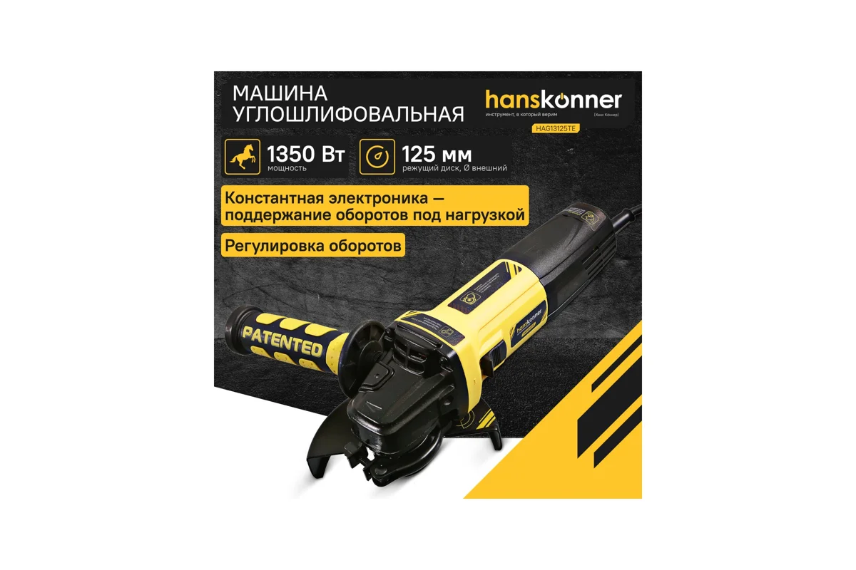 Шлифмашина угловая Hanskonner 125мм, 1350Вт HAG13125TE 4000-10000 об/мин