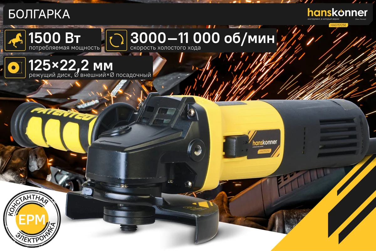 Шлифмашина угловая Hanskonner 125мм, 1500Вт HAG15125E 3000-11000 об/мин