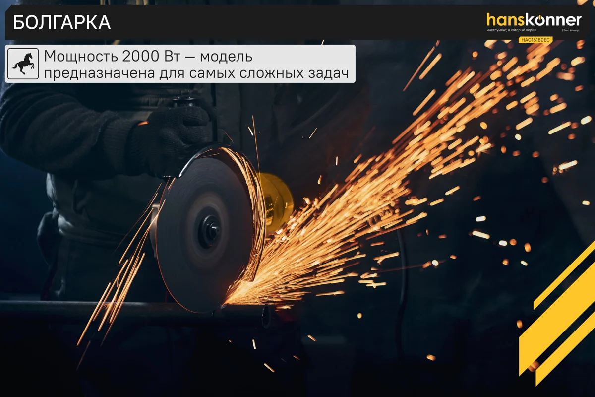Шлифмашина угловая Hanskonner 180мм 2000Вт HAG16180EC 3000-8000 об/мин