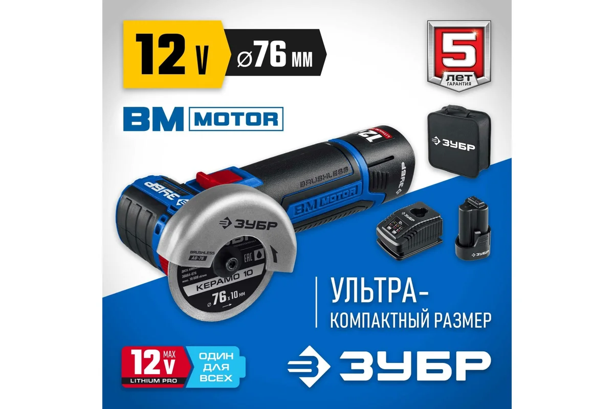 Шлифмашина угловая аккумуляторная ЗУБР AB-76-22 12В, бесщеточная 2 АКБ 2А/ч и ЗУ Профессионал. в сумке