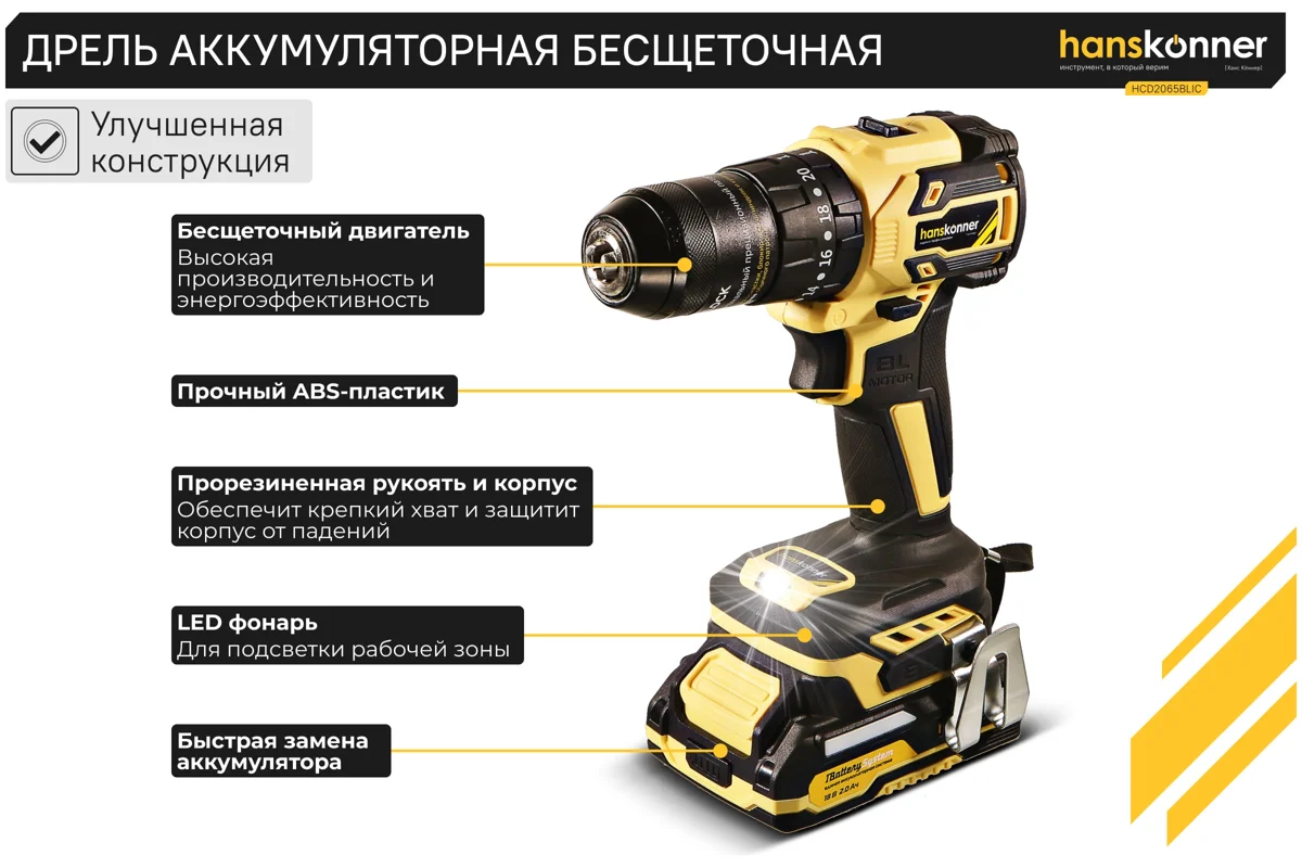 Шуруповёрт аккумуляторный Hanskonner HCD2065BLIC 18В 65Нм 2акк-2Ач,бесщеточнаый