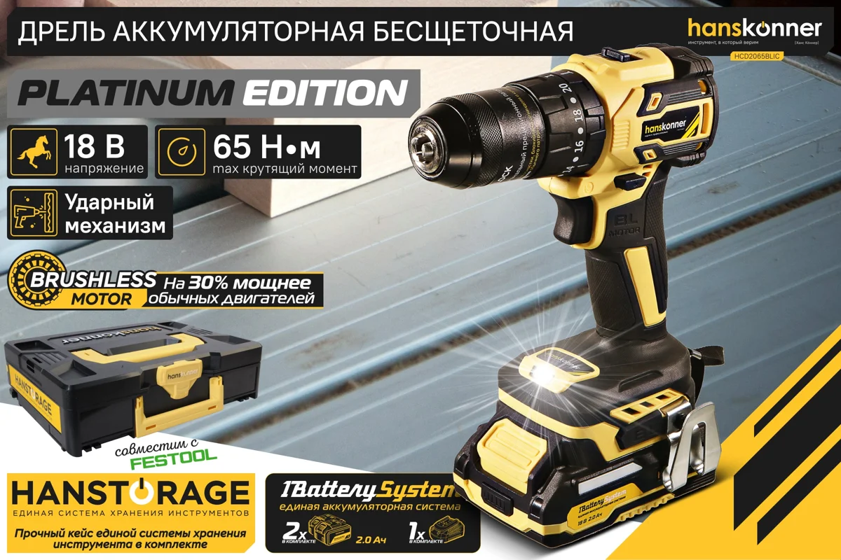 Шуруповёрт аккумуляторный Hanskonner HCD2065BLIC 18В 65Нм 2акк-2Ач,бесщеточнаый