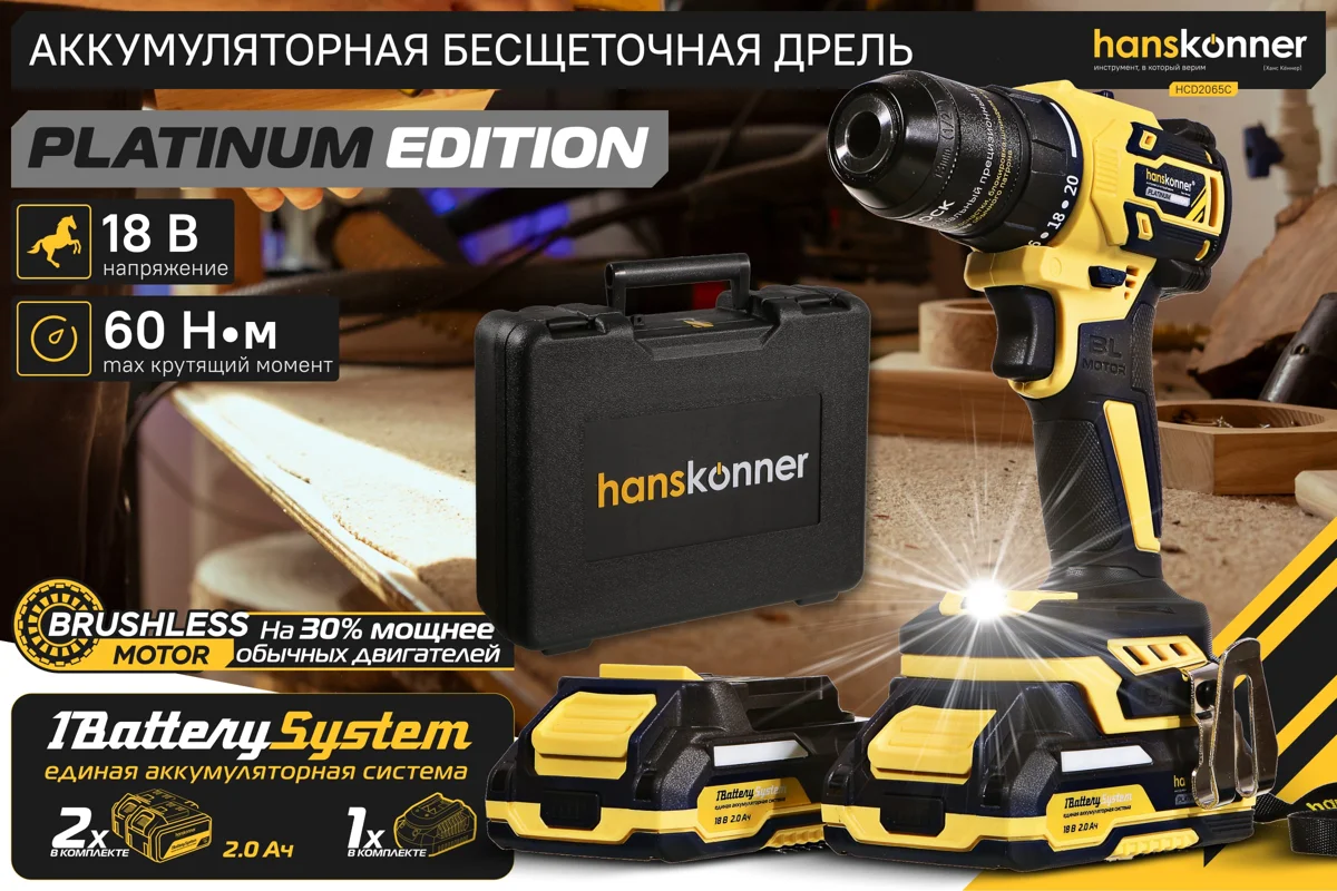 Шуруповёрт аккумуляторный Hanskonner HCD2065C 18В 60Нм 2акк-2Ач,бесщеточнаый